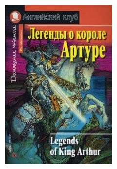 Федорчук Н. Р. Легенды о короле Артуре. Домашнее чтение. Английский клуб / Pre-Intermediate