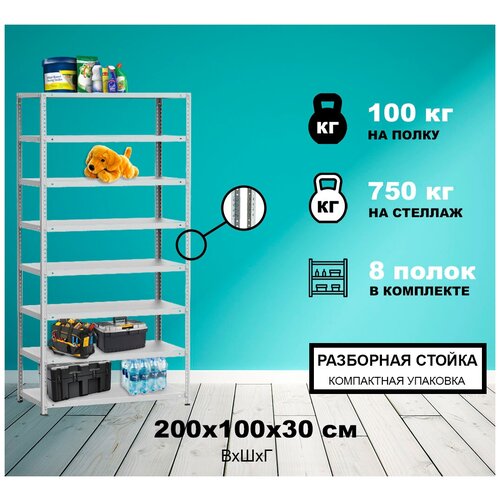 Стеллаж металлический Метреал СтМ-750Р 200x100x30 см, 8 полок, серый, (В*Г-200x102x32)