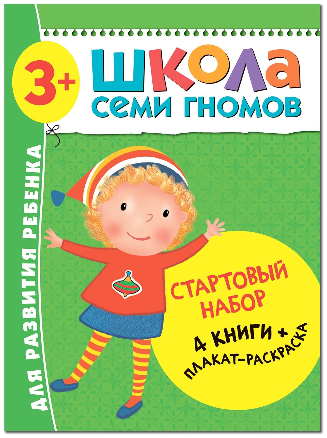 Школа Семи Гномов. Стартовый набор. 3+