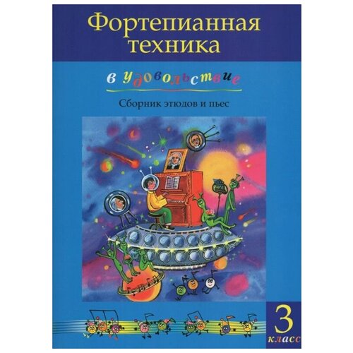 Катаргина О. Фортепианная техника в удовольствие. Сборник этюдов и пьес для фортепиано. 3 класс