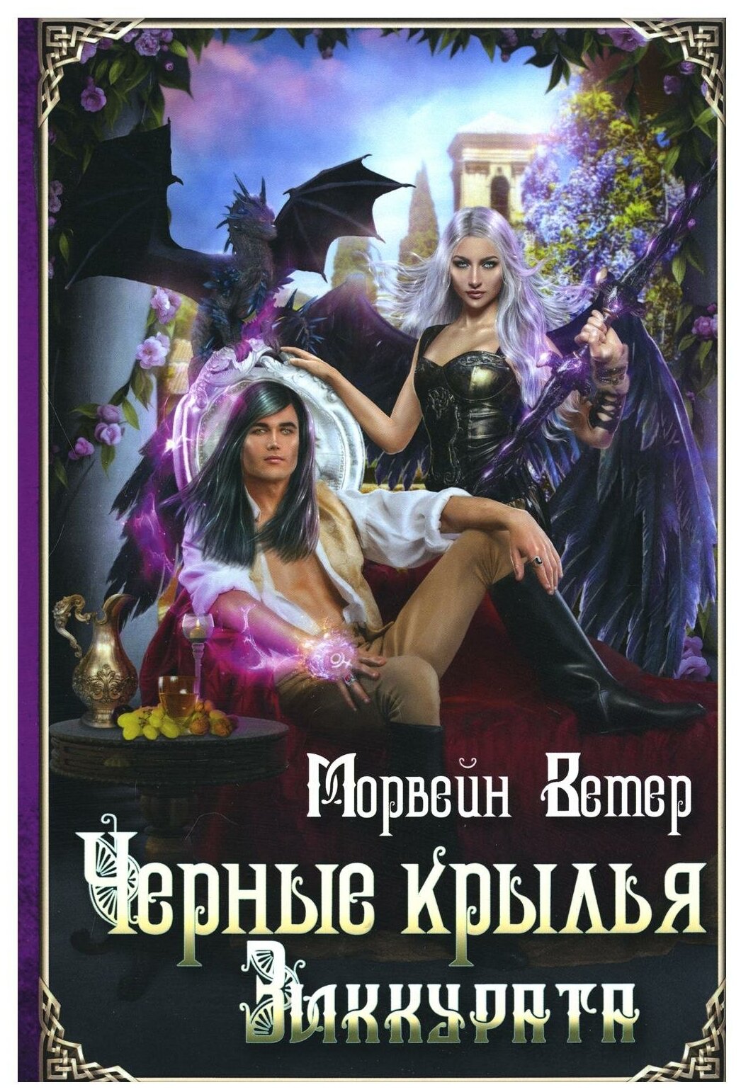 Черные крылья зиккурата (Ветер Морвейн) - фото №1