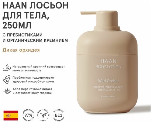 HAAN Лосьон для тела пребиотиками и органическим кремнием Дикая орхидея 250 мл