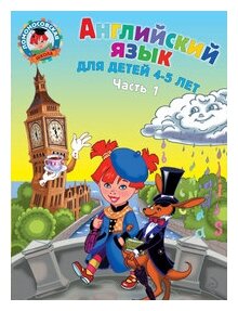 Английский язык: для детей 4-5 лет. В 2-х частях. Часть 1 - фото №7