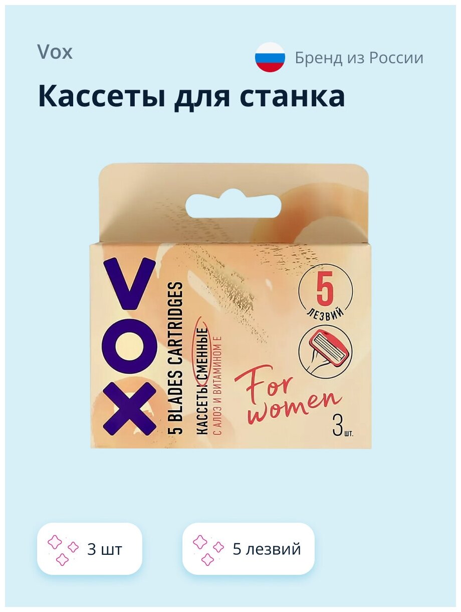 Кассеты для станка VOX 5 лезвий 3 шт