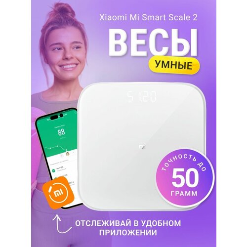 Весы электронные Xiaomi Mi Body Composition Scale 2, белые