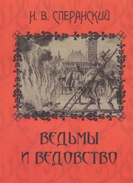 Ведьмы и ведовство. Очерки по истории церкви и школы в Западной Европе - фото №1