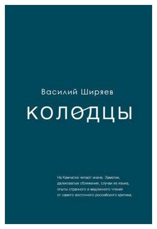 Колодцы (Ширяев В.) - фото №2