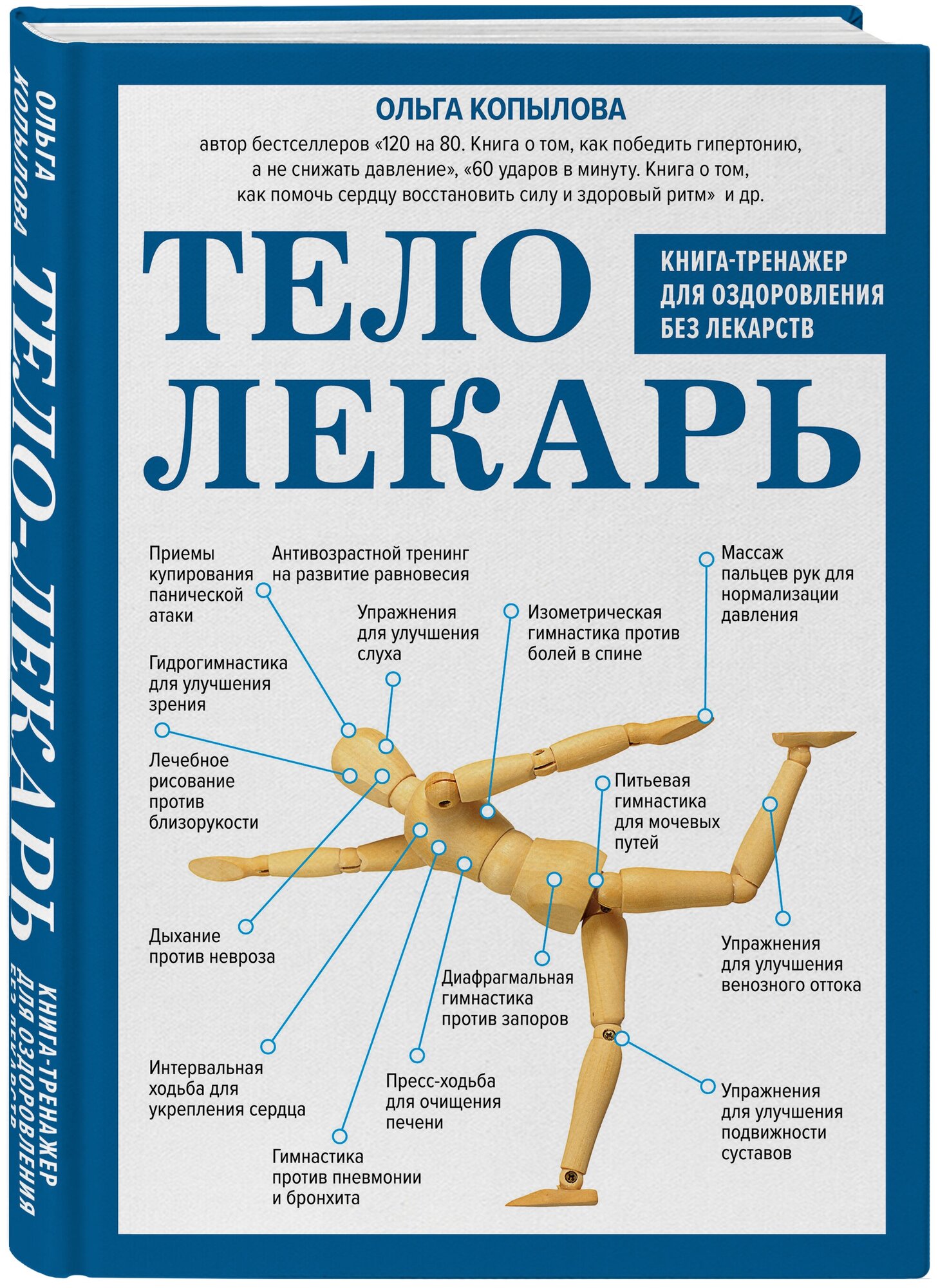 Копылова О. С. Тело-лекарь. Книга-тренажер для оздоровления без лекарств (новое оформление)