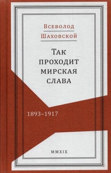 Всеволод шаховской: так проходит мирская слава. 1893–1917