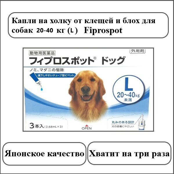 Капли от клещей Fiprospot и блох для собак (20-40кг) Япония