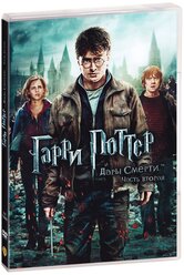 Гарри Поттер и Дары смерти: Часть 2 (DVD)
