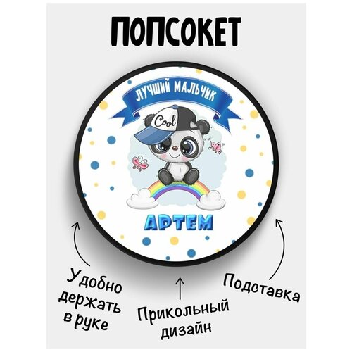 Держатель для телефона Попсокет Панда Артур