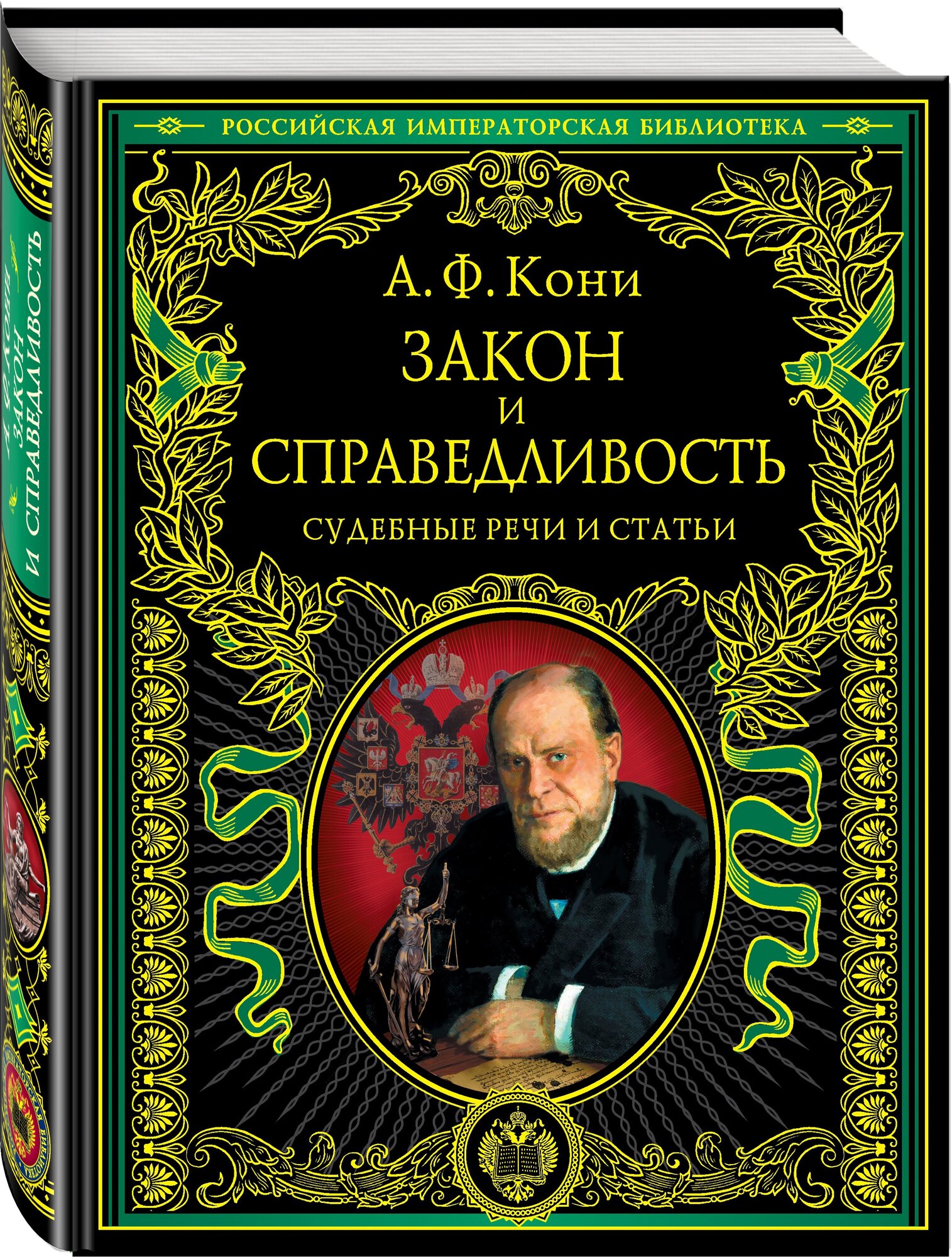 Кони А. Ф. Закон и справедливость. Статьи и речи