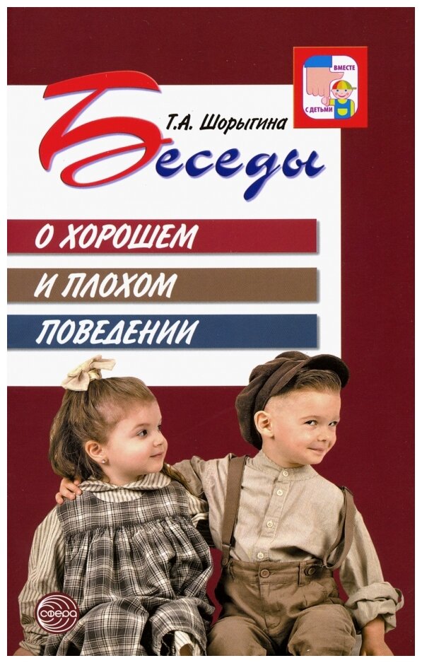 Беседы о хорошем и плохом поведении - фото №1