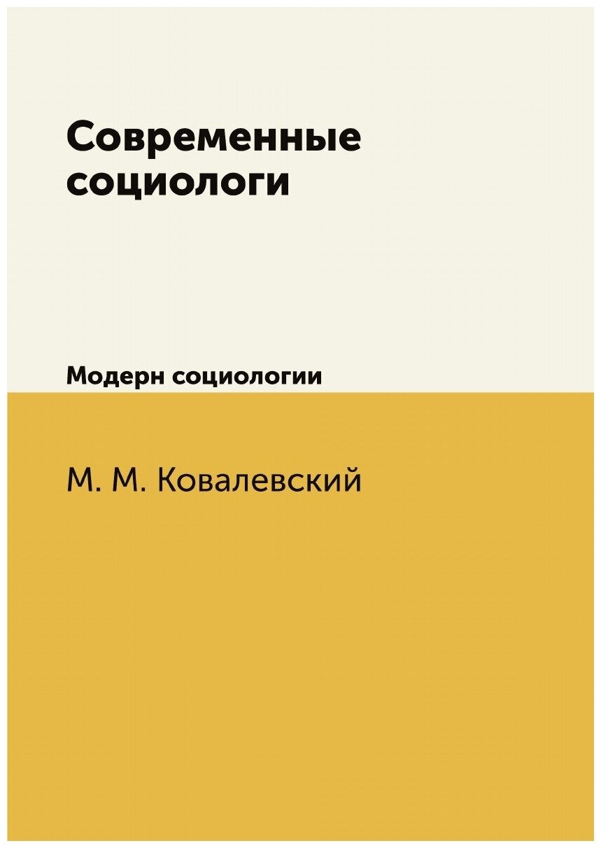 Книга Современные социологи: Модерн социологии - фото №1