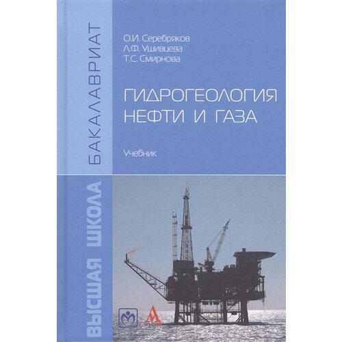 Гидрогеология нефти и газа. Учебник