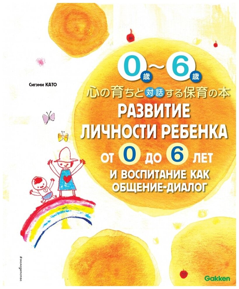 Развитие личности ребенка от 0 до 6 лет и воспитание как общение-диалог - фото №1