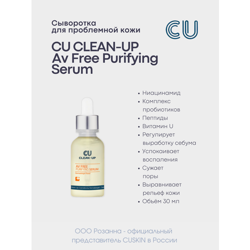 CU Очищающая сыворотка CLEAN-UP AV Free Purifying Serum, 30 мл