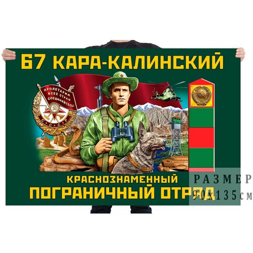 Флаг 67 Кара-Калинского Краснознамённого пограничного отряда – Кара-Кала флаг 67 кара калинского краснознамённого пограничного отряда – кара кала