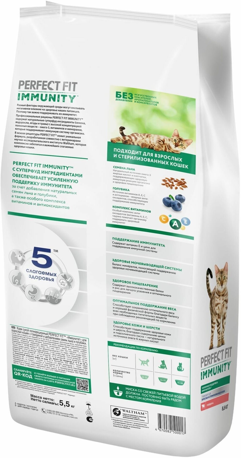 Perfect Fit Immunity корм для иммунитета кошек, говядина, семена льна, голубика, 5,5 кг. - фотография № 3