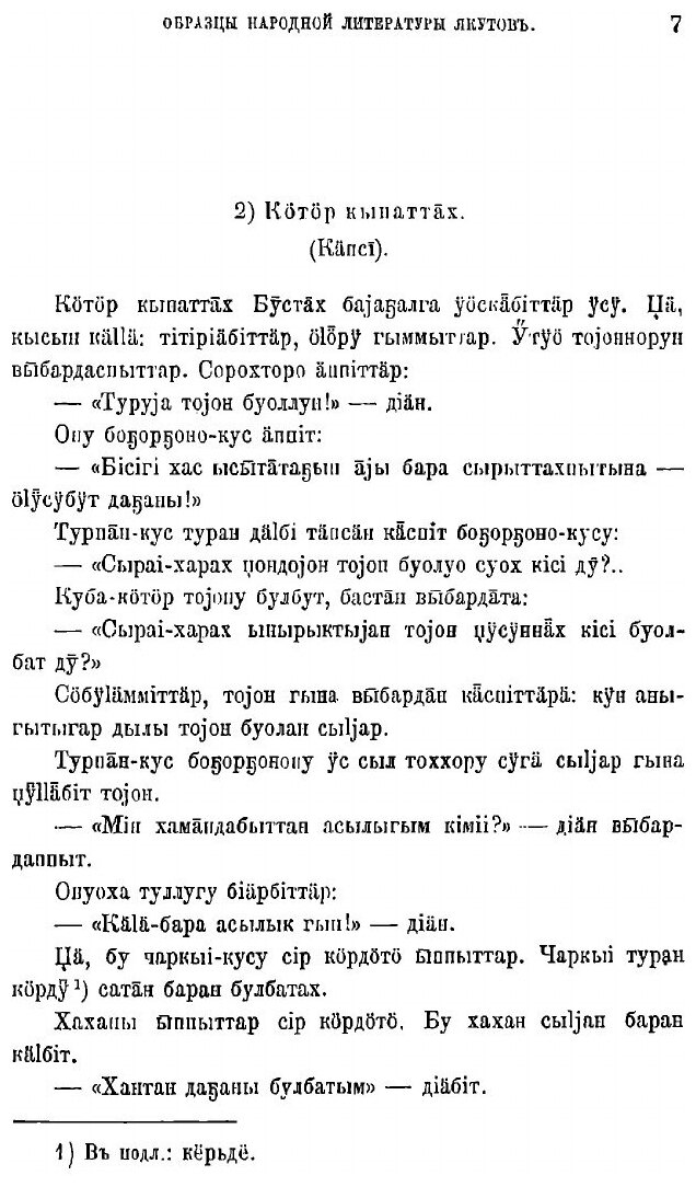Книга Образцы народной литературы якутов, собранные И.А. Худяковым - фото №7