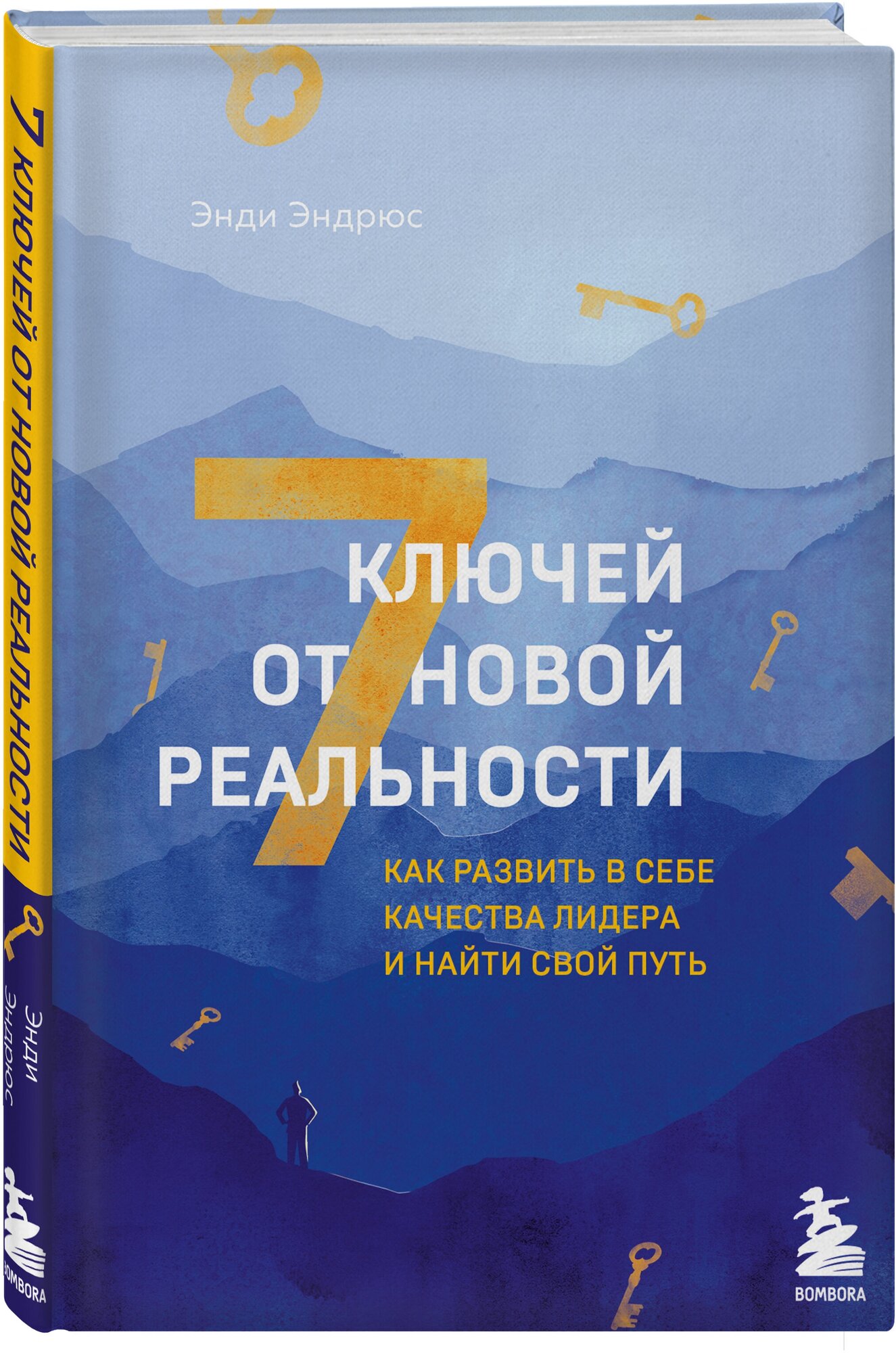 Эндрюс Э. "7 ключей от новой реальности. Как развить в себе качества лидера и найти свой путь"