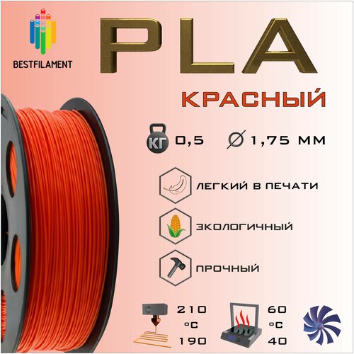 PLA Красный 500 гр. 1.75 мм пластик Bestfilament для 3D-принтера