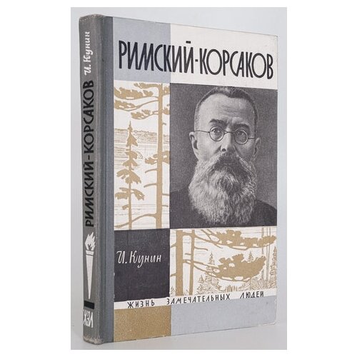 Римский-Корсаков