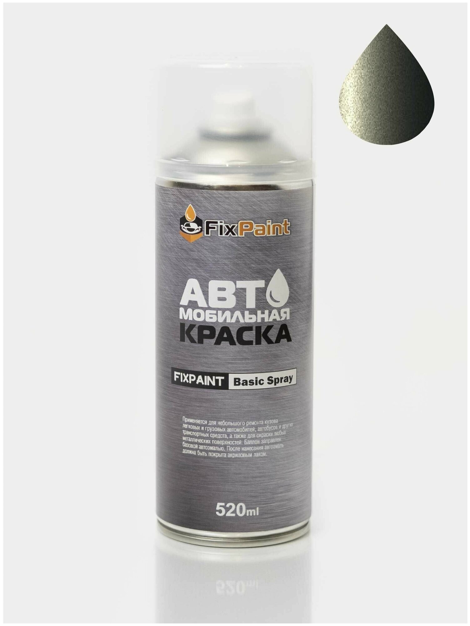 Краска RENAULT, код C67, GRIS OLIVE, автомобильная эмаль FixPaint Spray в аэрозольном баллончике 520 мл