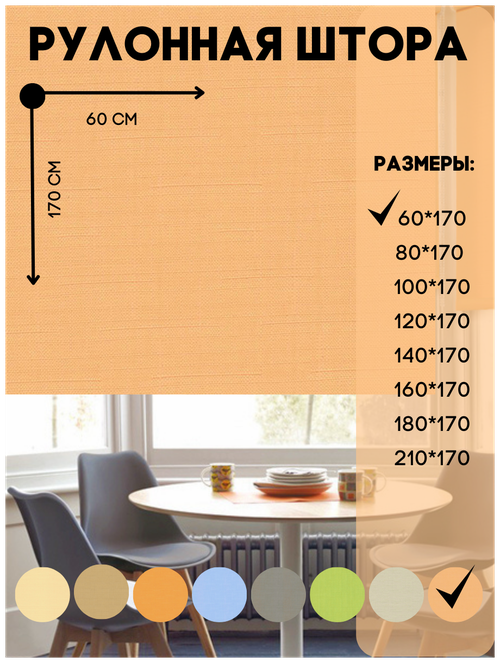 Рулонная штора на окно, к потолку или стене, цвет абрикос, размер 60*170 см