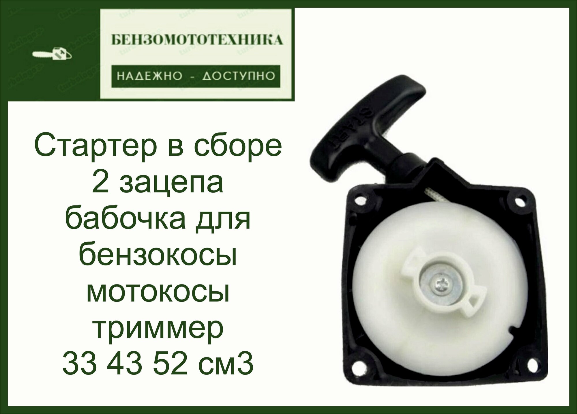 Стартер в сборе 2 зацепа бабочка для бензокосы мотокосы триммер 33 43 52 см3