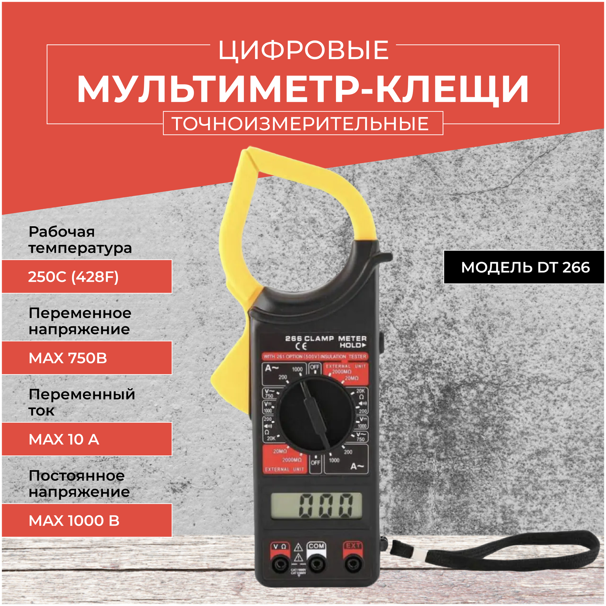 Мультиметр-клещи токоизмерительные цифровые DT 266 чёрно-жёлтый