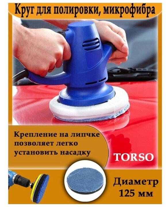 TORSO Круг для полировки TORSO, микрофибра, 125 мм