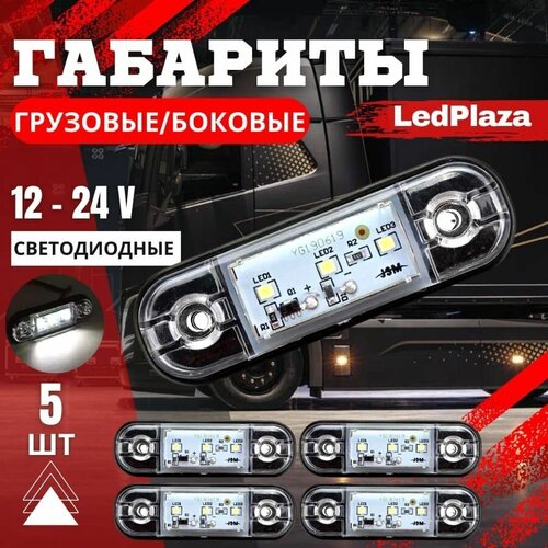 Габаритные указатели габаритов 5шт