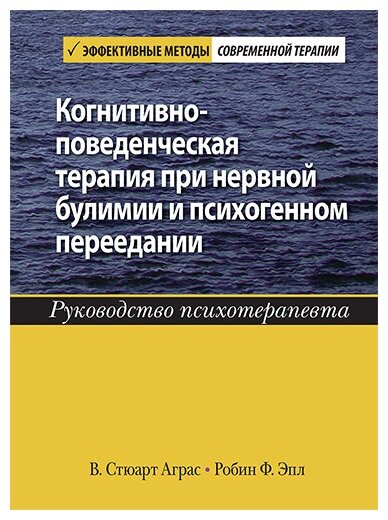 Когнитивно-поведенческая терапия при нервной булимии и психогенном переедании