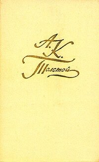А. К. Толстой. Собрание сочинений в четырех томах. Том 3
