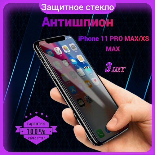 Защитное стекло Антишпион для Iphone 11 Pro Max/Xs Max, Антишпион на Айфон 11 Про Макс/ Xс Макс, на весь экран, закаленное, противоударное, приватное 3 шт. защитное стекло антишпион для iphone 11 xr антишпион на айфон 11 xр на весь экран закаленное противоударное приватное 2 шт