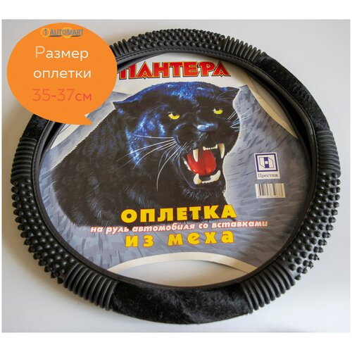 Оплетка на руль автомобиля со вставками из меха размер S (35-37 см)