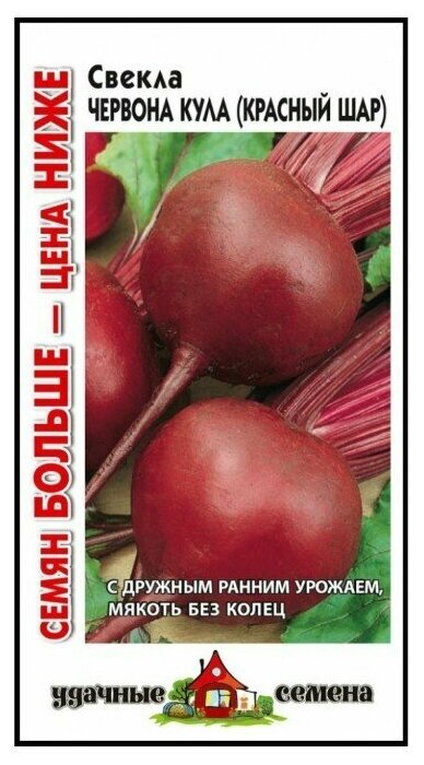 Семена Свекла Червона Кула (Красный шар) 50г Удачные семена Семян больше 10 упаковок
