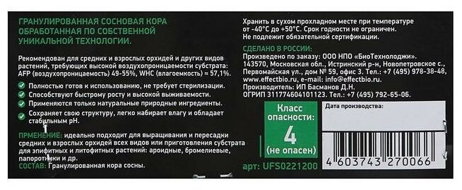 Грунт EffectBio Субстрат Гранулят из сосновой коры Energy 13-19mm 1,2 литра - фотография № 3