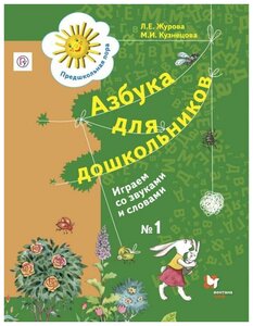 Азбука для дошкольников. Играем со звуками и словами. 5-7 лет. В 3 частях. Часть 1