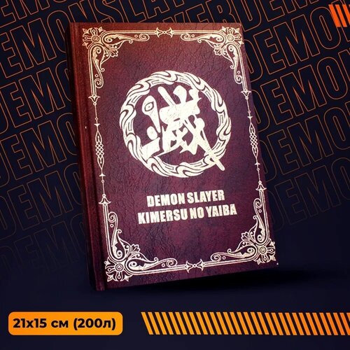 Блокнот Demon Slayer: Kimetsu no Yaiba А5 (21х15 см) 200 листов / Аниме ежедневник Клинок рассекающий демонов для записей 400 страниц