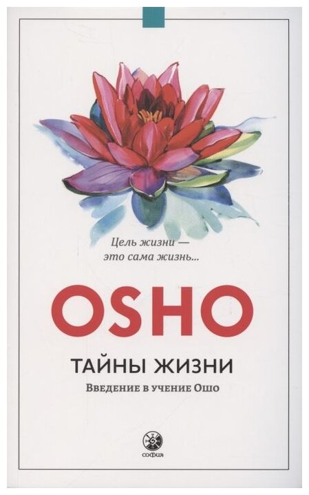 Osho Тайны жизни Введение в учение Ошо Цель жизни это сама жизнь Книга 16+