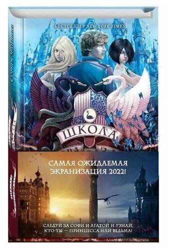 Школа Добра и Зла. Мир без принцев - фото №12