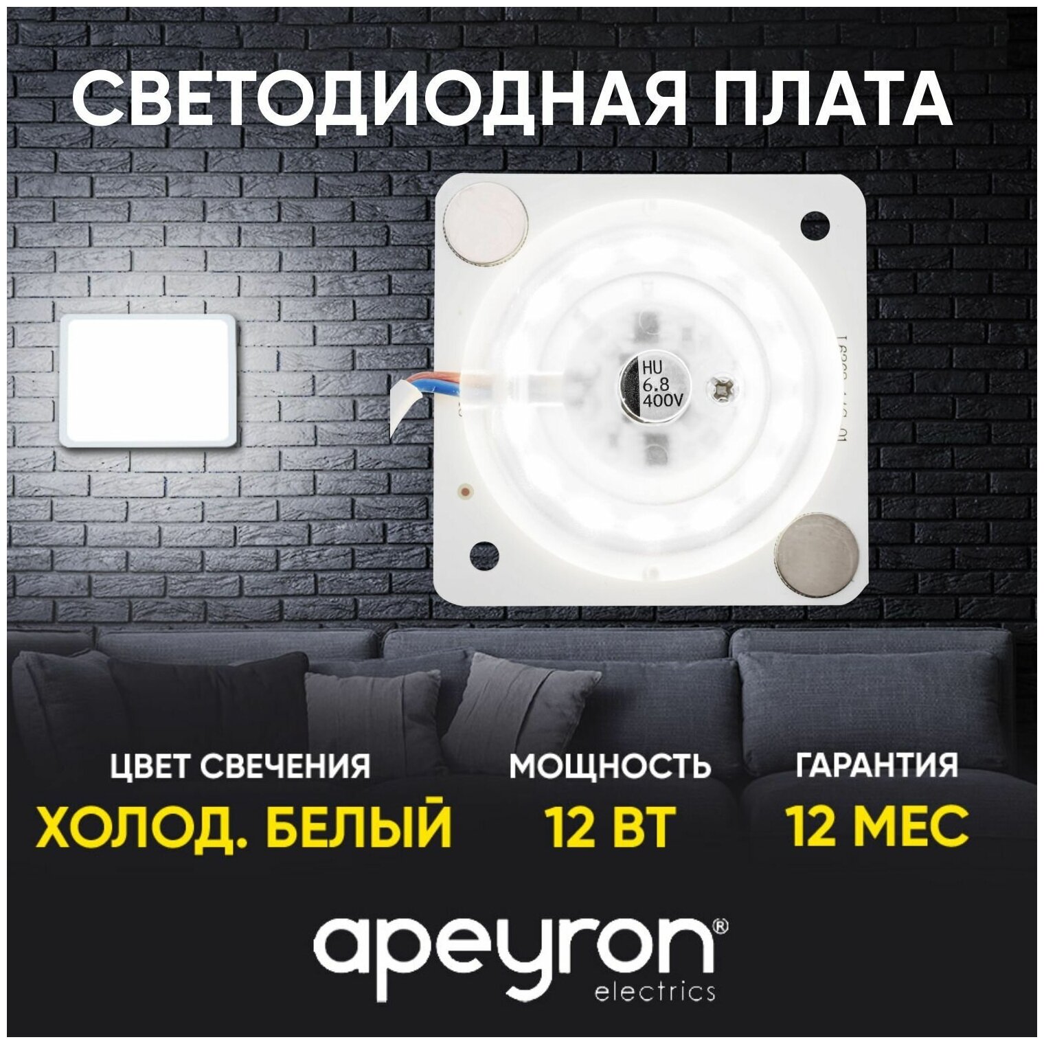 Плата светодиодная для интерьерного света Apeyron 02-14 мощностью 12 Ватт. Влагозащита IP20 цветовая температура 6500К световой поток 960Лм рабочее напряжение 220В размер 63х63 мм.