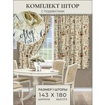 Комплект штор для кухни 180*143 IRIS - изображение