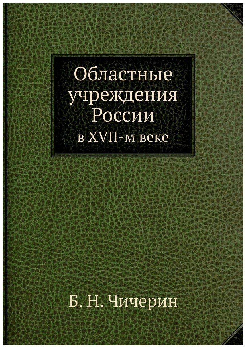 Книга Областные Учреждения России, В Xvii-М Веке - фото №1