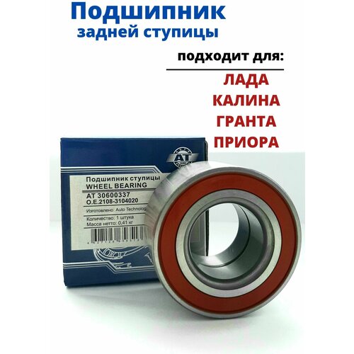 Подшипник задней ступицы для ВАЗ 2109, 2110, Калина, Гранта, Приора/ АТ30600337