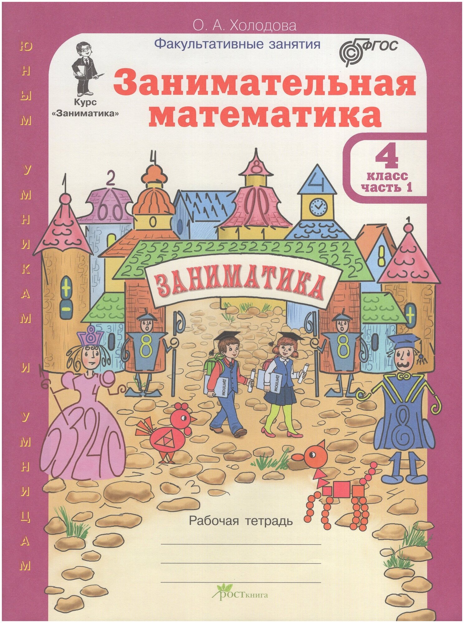 Занимательная математика. 4 класс. Рабочие тетради. В 2-х частях / Холодова О. А.