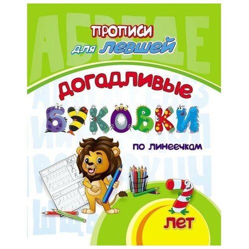 Прописи для левшей «Догадливые буковки: для детей 7 лет» прописи для левшей смышленые буковки по клеточкам